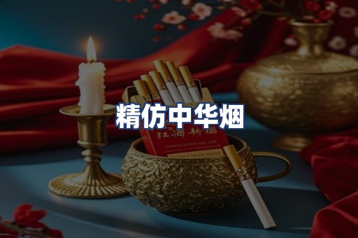 精仿中华烟