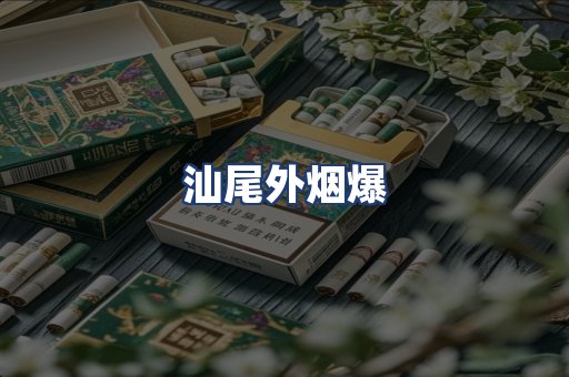 汕尾外烟爆