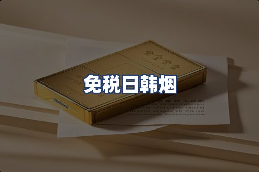 免税日韩烟